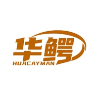 华鳄 HUACAYMAN