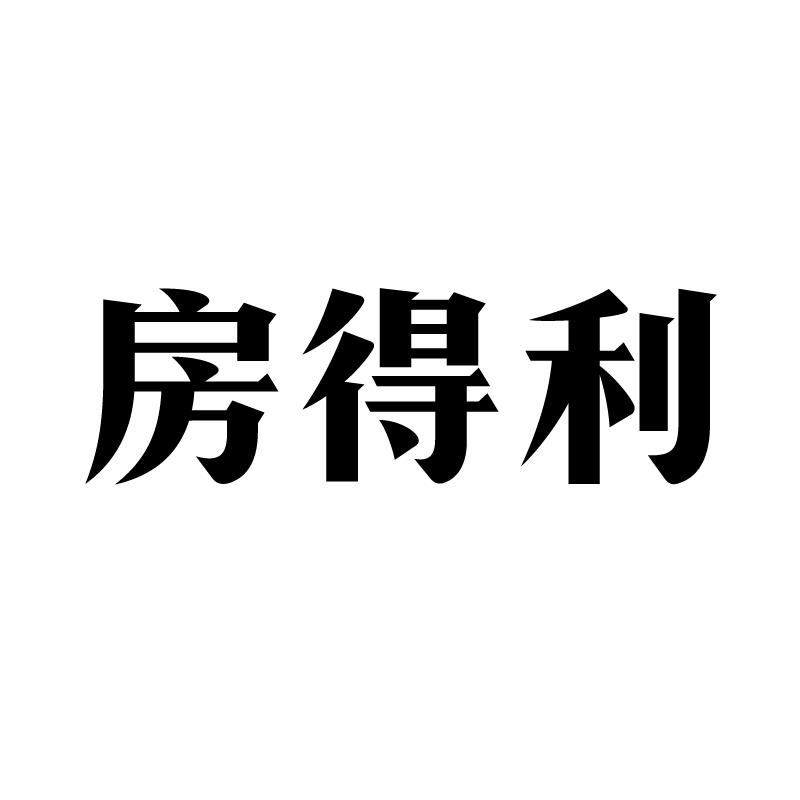 房得利