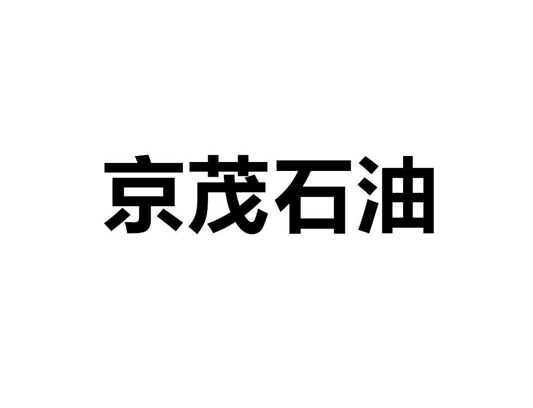 京茂石油