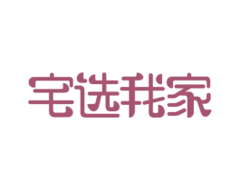宅选我家