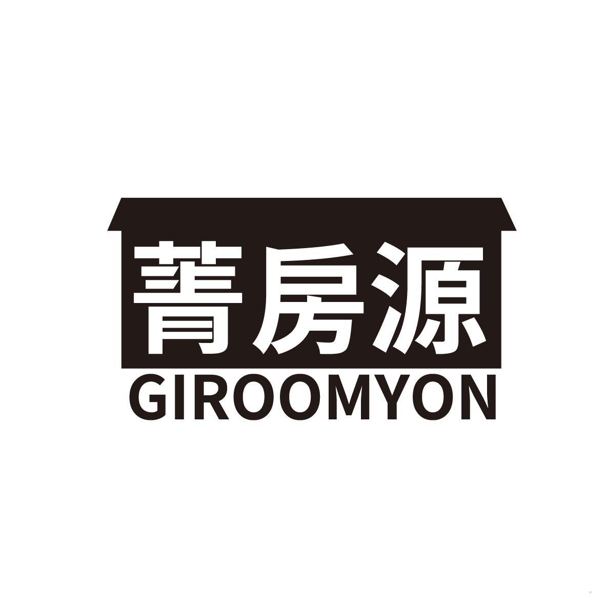 菁房源 GIROOMYON