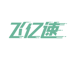 飞亿速