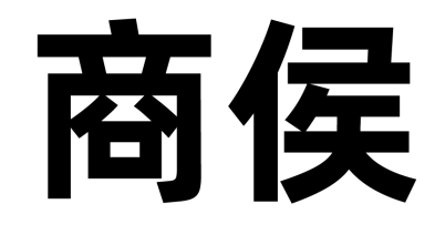 商侯