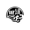 思颂