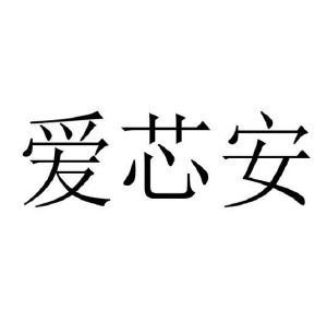 爱芯安