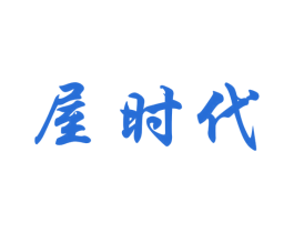 屋时代