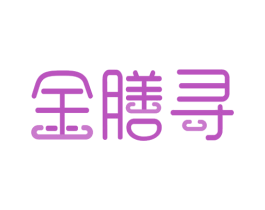 金膳寻