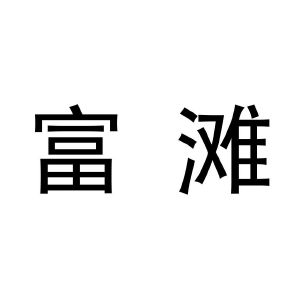 富滩