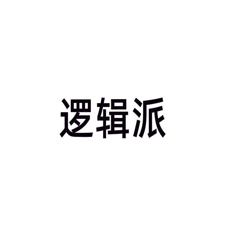 逻辑派