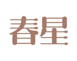 春星
