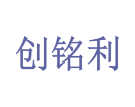 创铭利