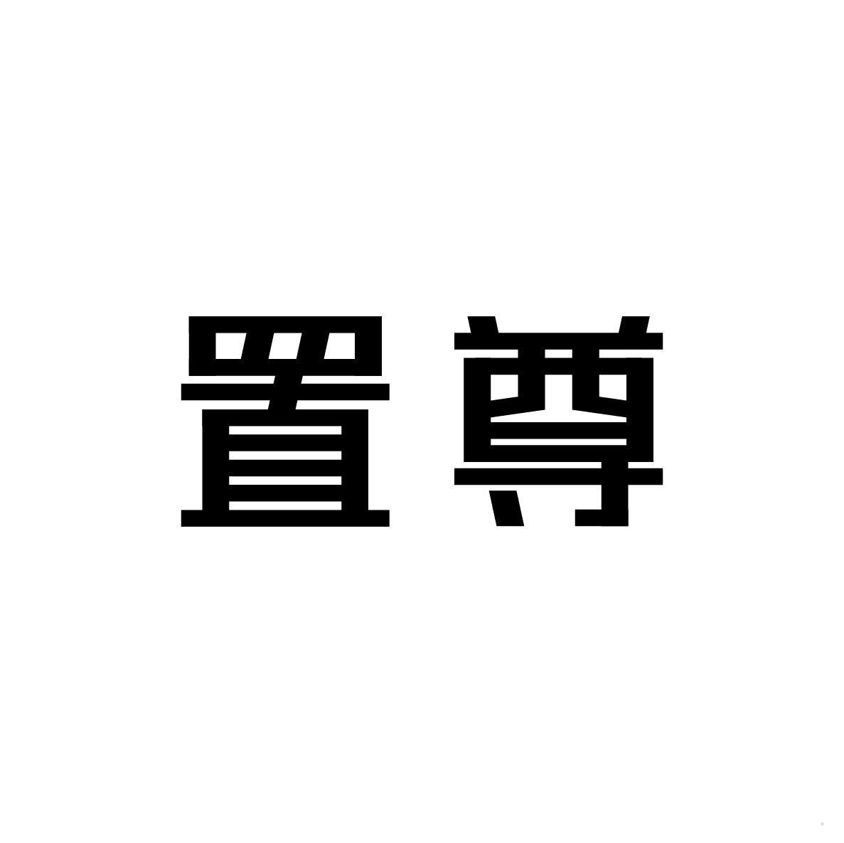 置尊