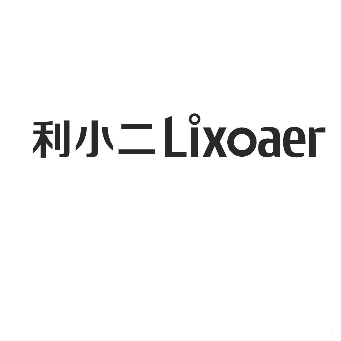 利小二 LIXOAER