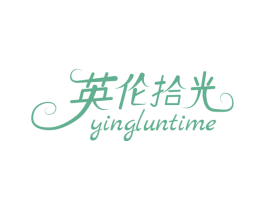 英伦拾光 YINGLUNTIME