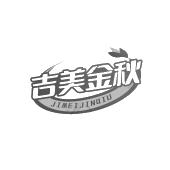 吉美金秋