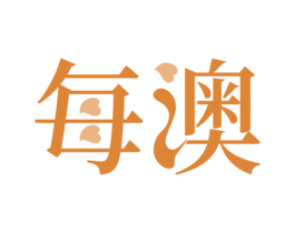 每澳