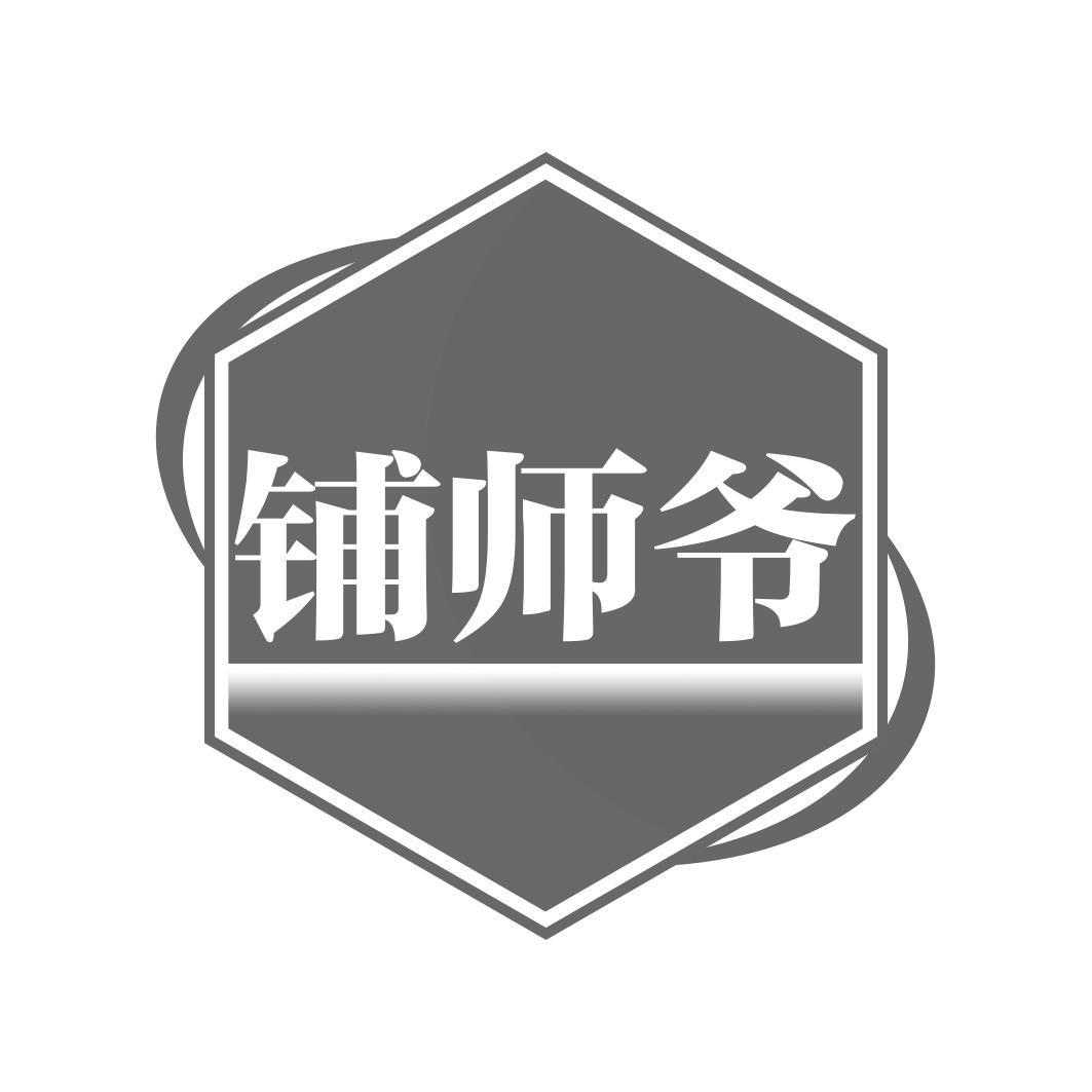 铺师爷