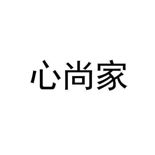 心尚家