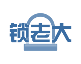 锁老大