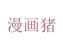 漫画猪