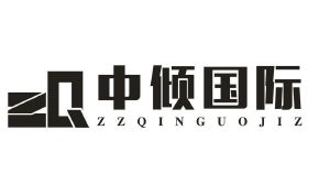 中倾国际 ZQ ZZQINGGUOJIZ