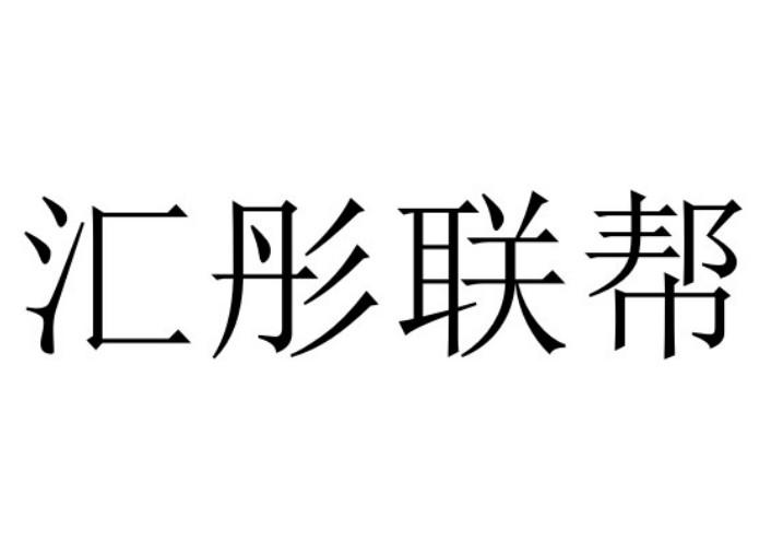 汇彤联帮