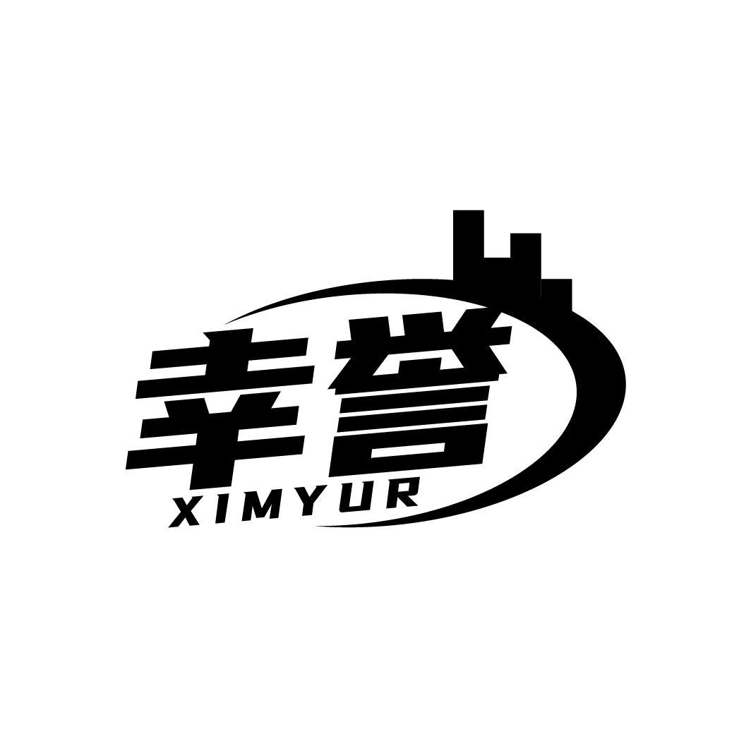 幸誉 XIMYUR
