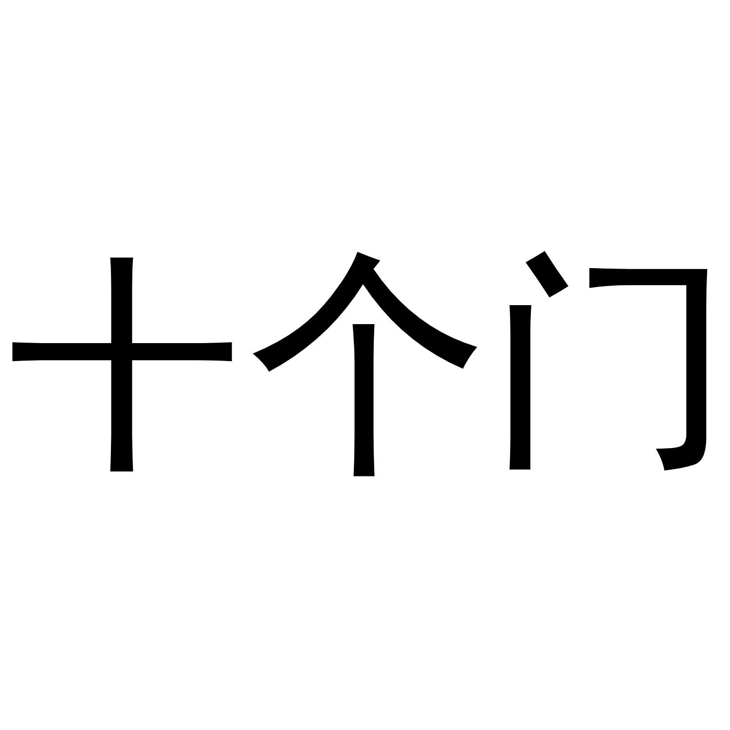 十个门