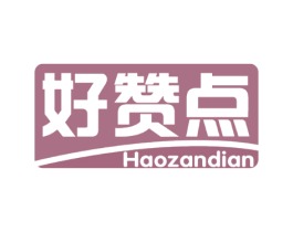 好赞点