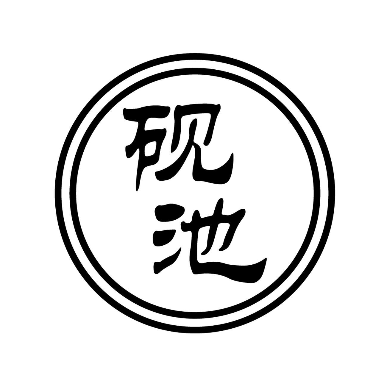 砚池