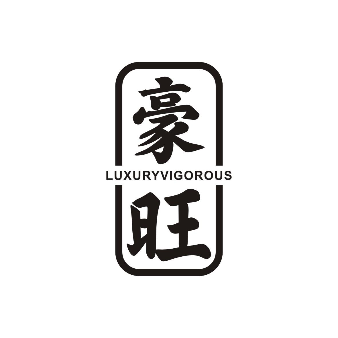 豪旺 LUXURYVIGOROUS