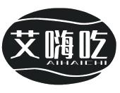 艾嗨吃