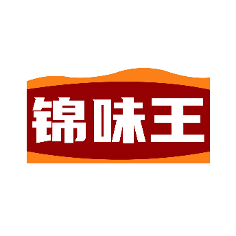 锦味王