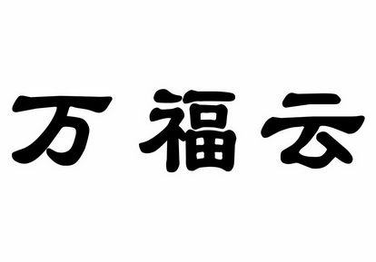 万福云
