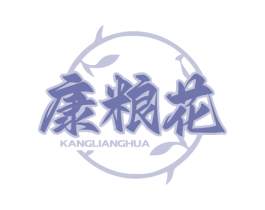 康粮花
