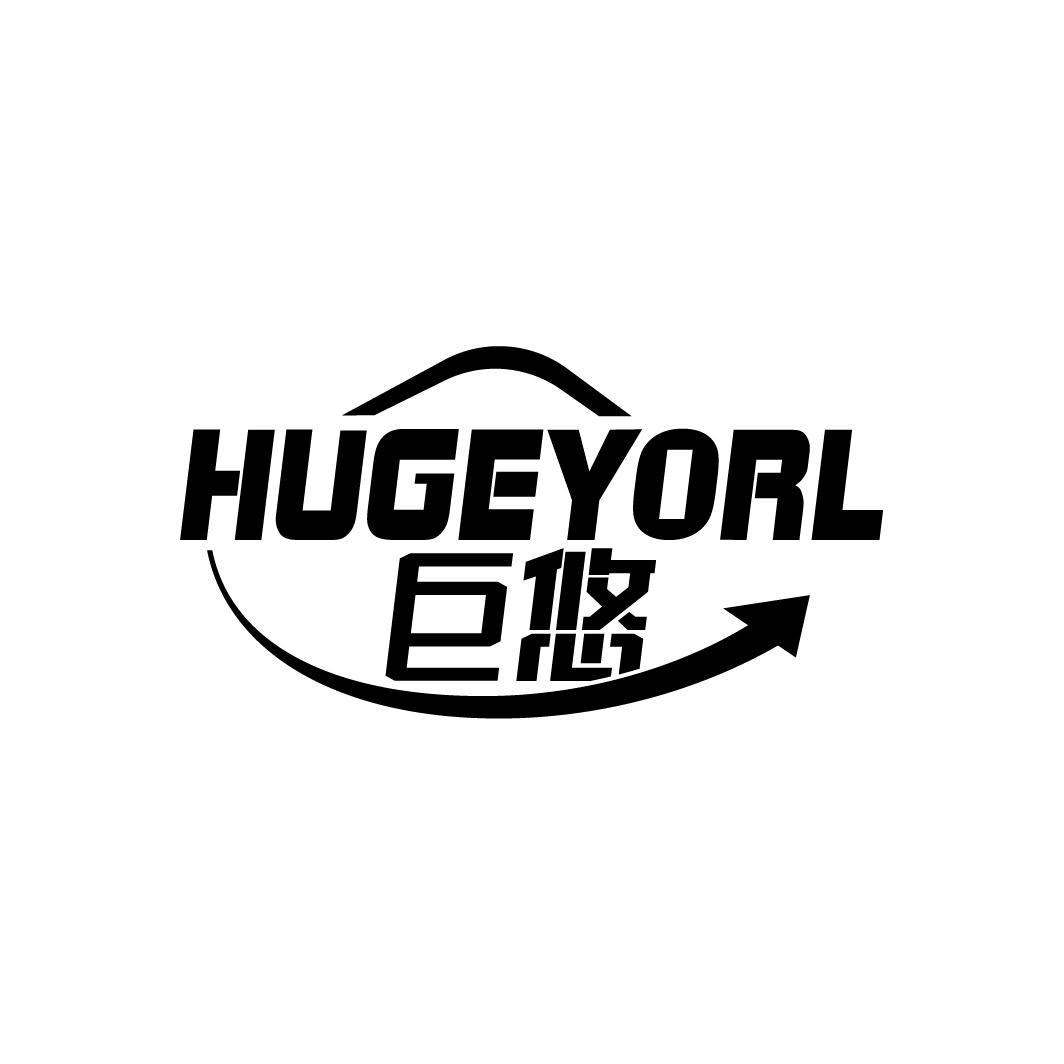 巨悠 HUGEYORL