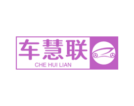 车慧联