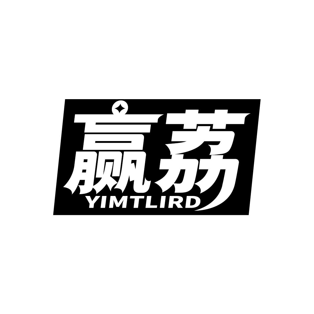 赢荔 YIMTLIRD