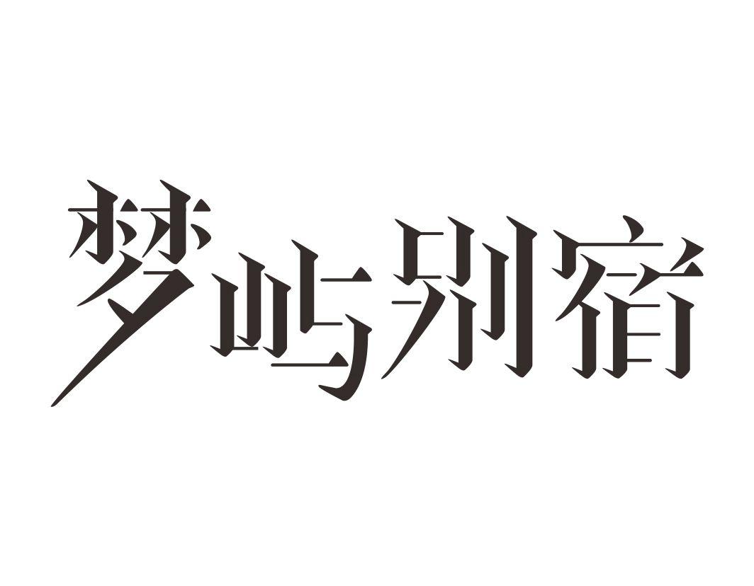 梦屿别宿