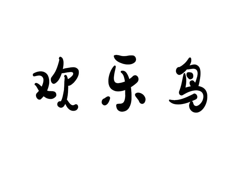 欢乐鸟