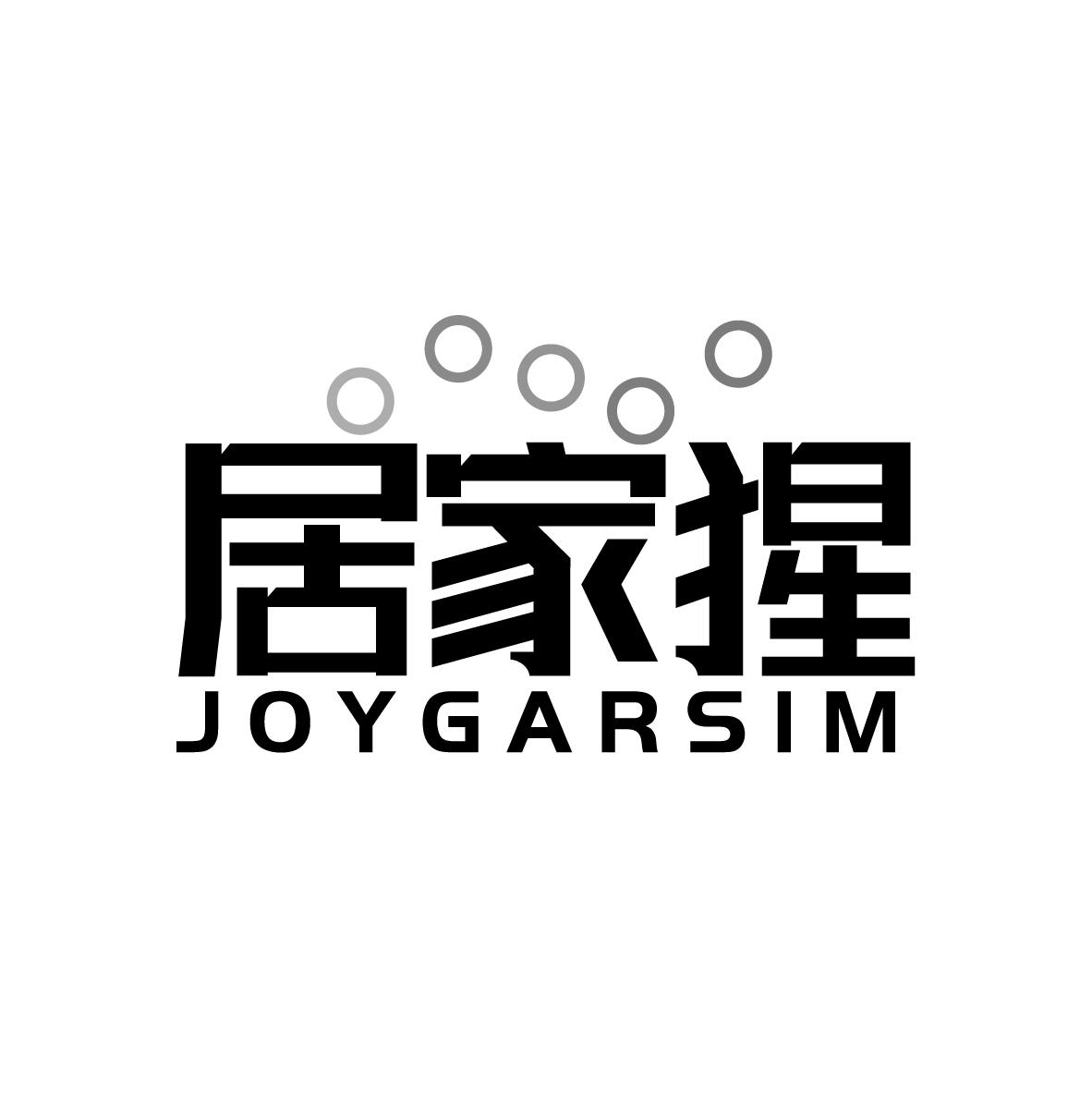 居家猩 JOYGARSIM