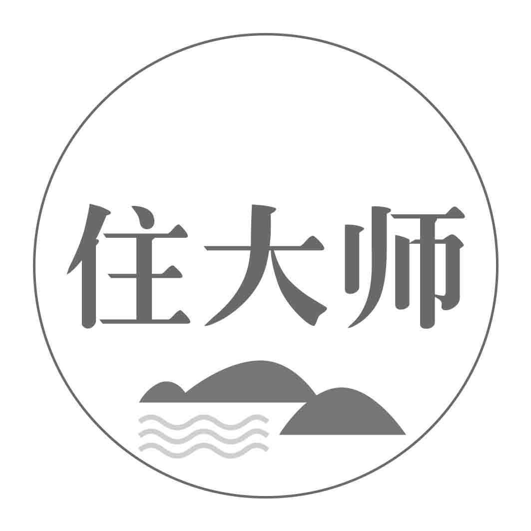 住大师