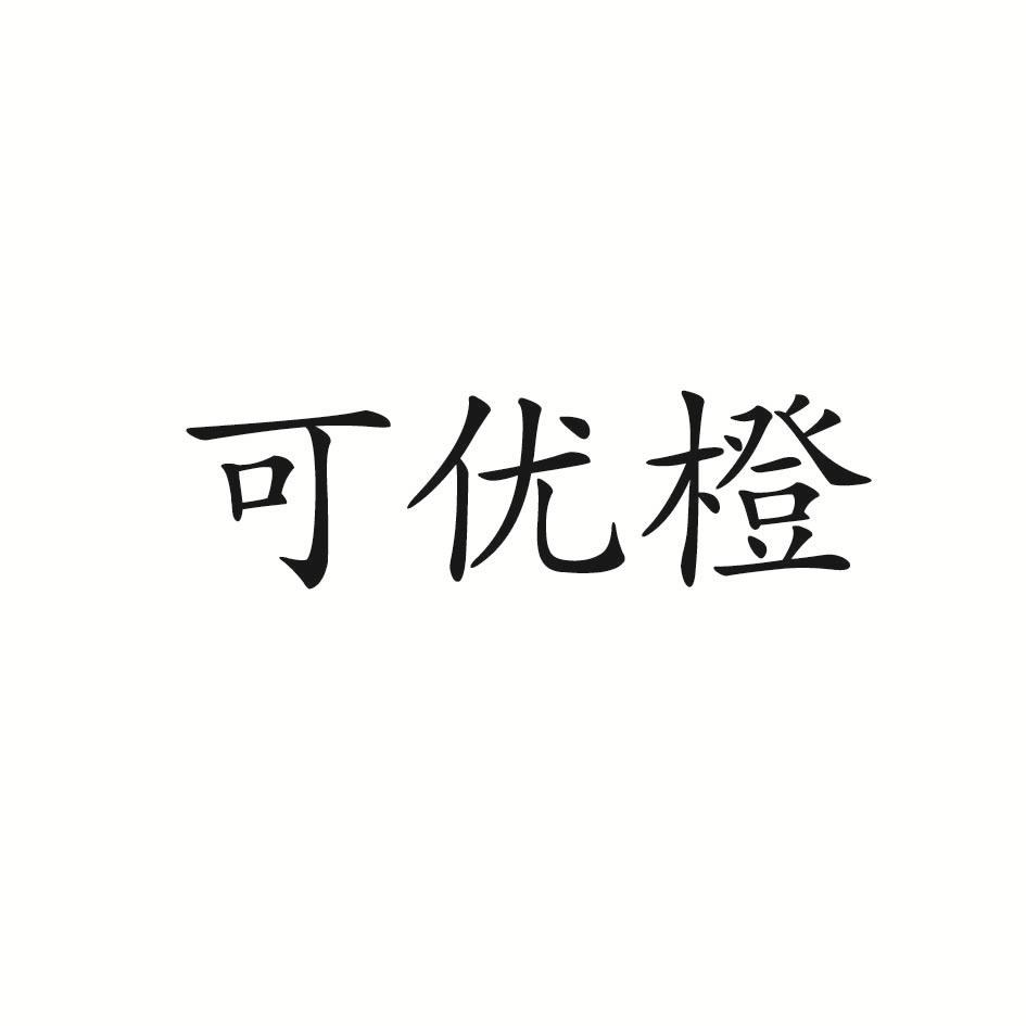 可优橙