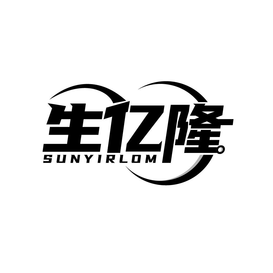 生亿隆 SUNYIRLOM