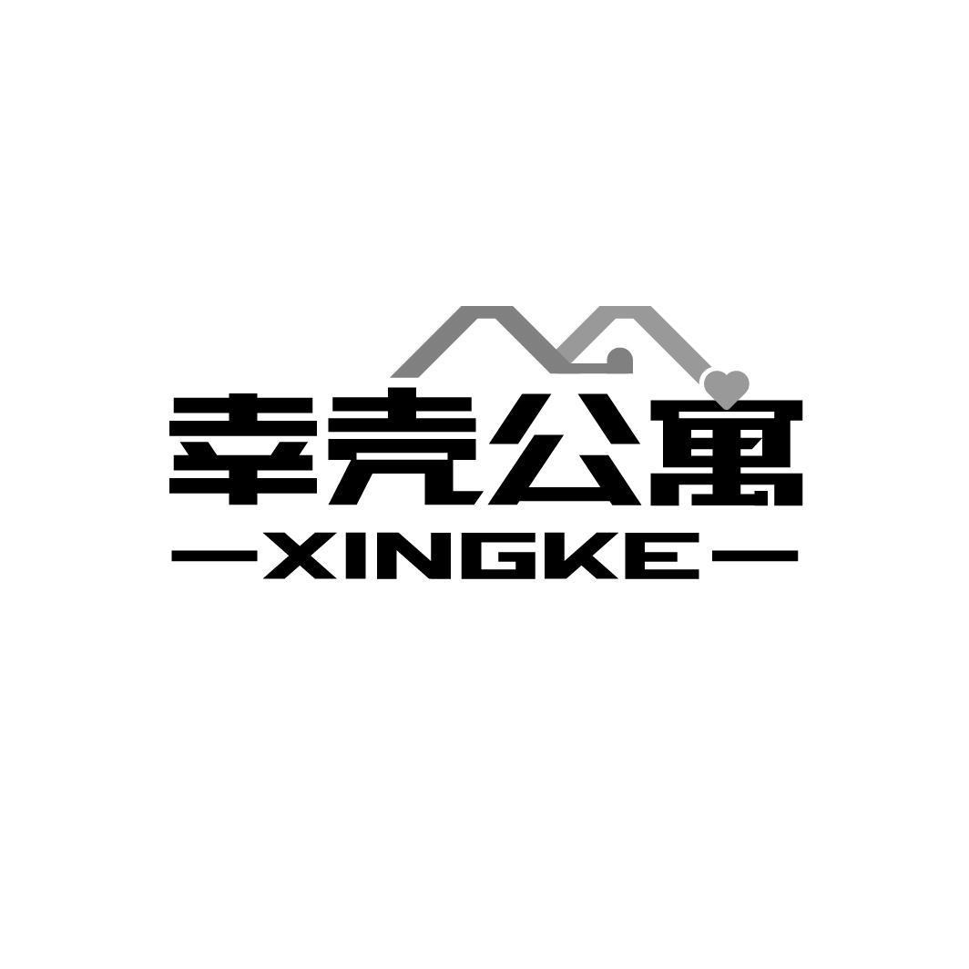幸壳公寓 XINGKE