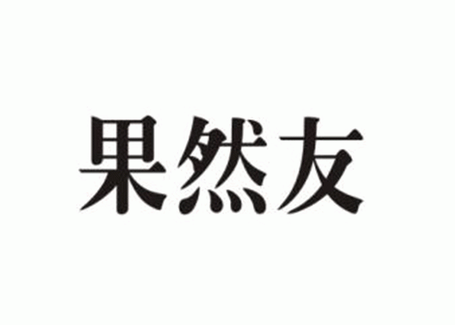 果然友