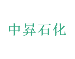 中昪石化