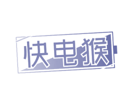 快电猴