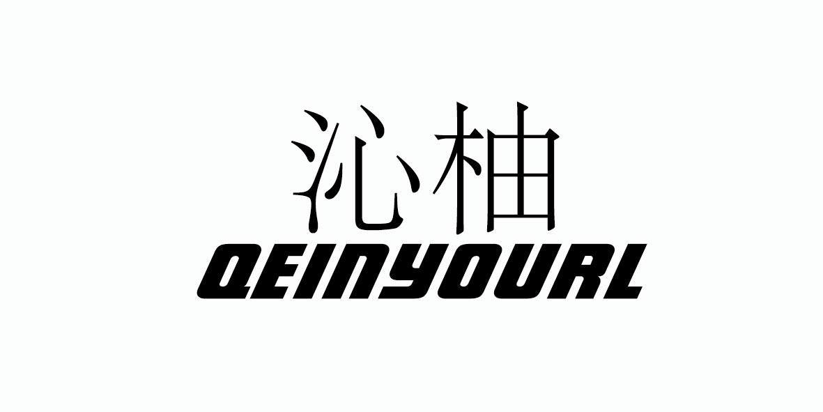 沁柚 QEINYOURL