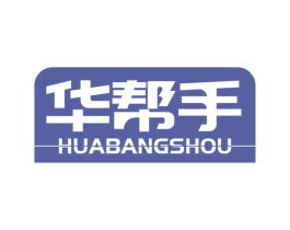华帮手